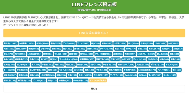 LINE・カカオの完全無料出会い募集掲示板